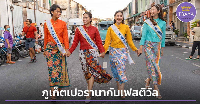 ภูเก็ตเปอรานากันเฟสติวัล